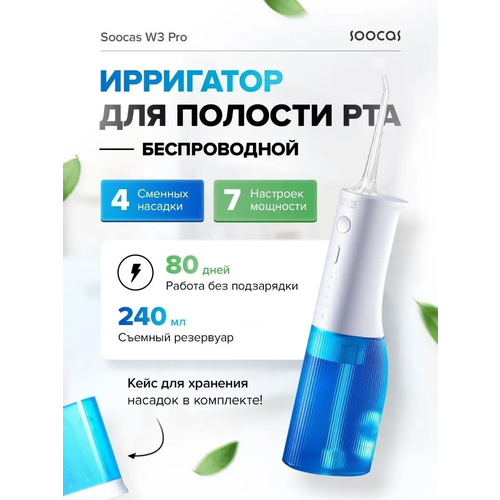 Где купить Ирригатор портативный для полости рта Soocas W3 PRO, 4 насадки, кейс для насадок в комплекте, 7 режимов, голубой Soocas 