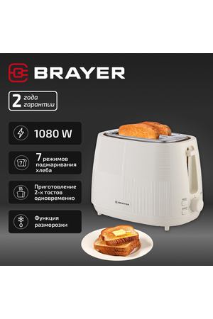 Тостер электрический BRAYER BR2116, 2 тоста, 1080 Вт, функция разморозки, бежевый