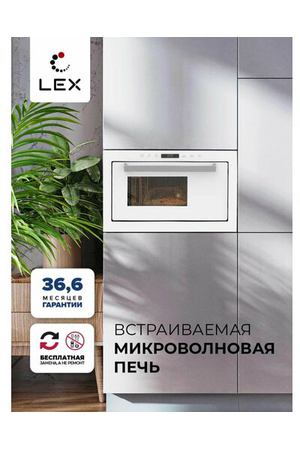 Встраиваемая микроволновая печь LEX BIMO 25.03 WHITE