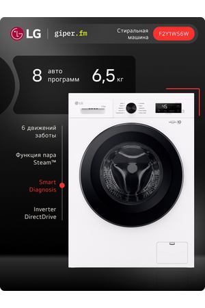 Стиральная машина LG F2Y1WS6W, инверторный мотор с прямым приводом, 6,5кг, пар, для аллергиков и детской одежды, белый