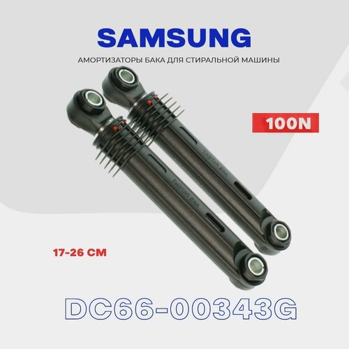 Где купить Амортизаторы для стиральной машины Samsung DC66-00343G - 100N / Демпфер с рабочим ходом 170-260 мм / Комплект - 2 шт. SKL 