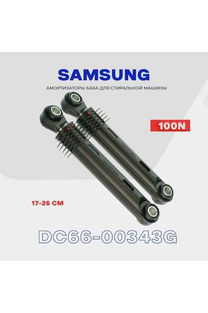 Амортизаторы для стиральной машины Samsung DC66-00343G - 100N / Демпфер с рабочим ходом 170-260 мм / Комплект - 2 шт.