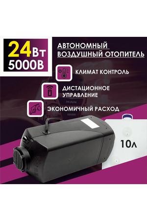 Автономный стояночный обогреватель (Сухой фен, Автономка) 5 кВт 24В дизельный, Дистанционный запуск, Климат-контроль