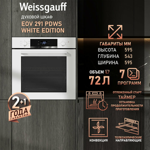 Где купить Духовой шкаф Weissgauff EOV 291 PDWS White Edition, Объем 72 л, Гриль, Конвекция Weissgauff 