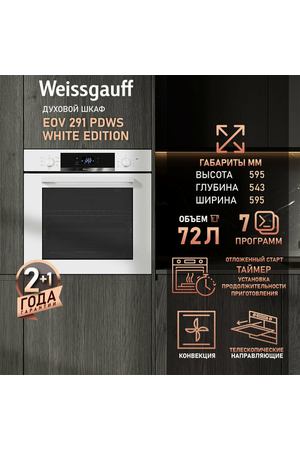 Духовой шкаф Weissgauff EOV 291 PDWS White Edition, Объем 72 л, Гриль, Конвекция