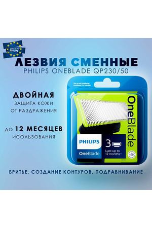 Сменное лезвие Philips QP230/50 OneBlade, 6 штук