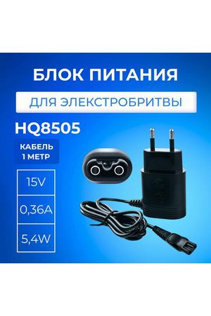 Зарядное устройство для электробритвы Philips HQ8505 15V 0.36A 5.4W, Зарядка для триммера