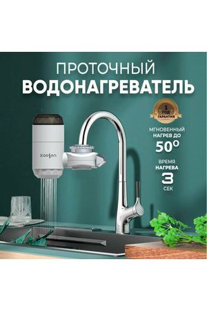 Водонагреватель проточный электрический