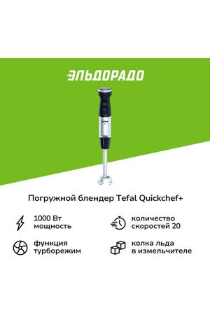 Погружной блендер Tefal Quickchef+ HB67E830