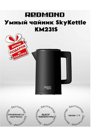 Умный электрический чайник REDMOND SkyKettle KM231S , черный (+подарок)