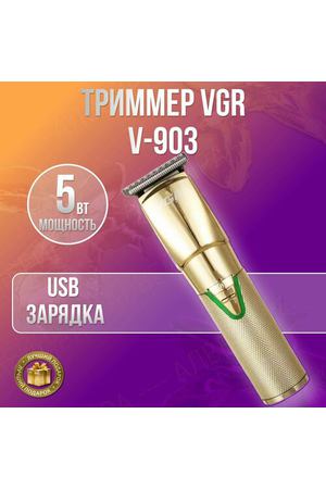Триммер VGR V-903