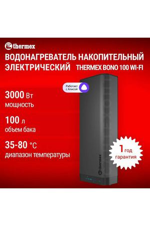 Водонагреватель накопительный электрический THERMEX Bono 100 Wi-Fi