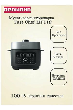 Мультиварка-скороварка объем чаши 3 л. REDMOND Fast Chef MP112