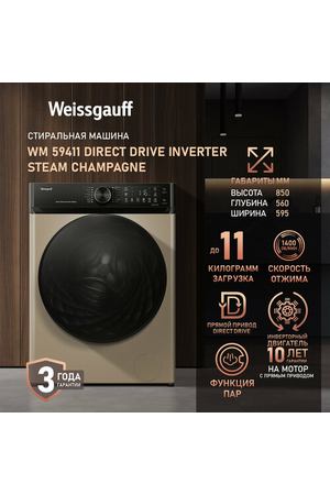 Стиральная машина Weissgauff WM 59411 Direct Drive Inverter Steam Champagne, Загрузка 11 кг, 1400 оборотов, Функция Пар