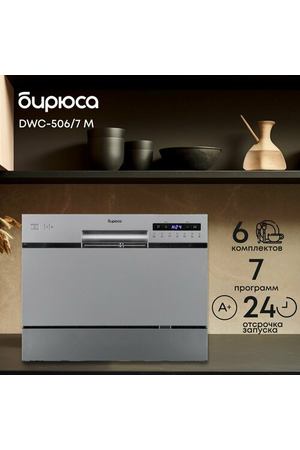 Компактная посудомоечная машина Бирюса DWC-506/7 M Global, металлик