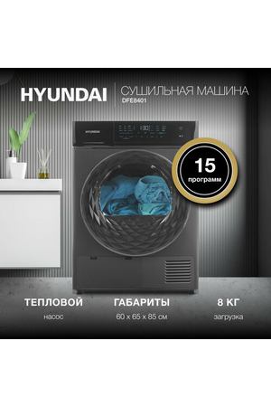 Сушильная машина Hyundai DFE8401 с тепловым насосом, глубина 65 см, загрузка 8 кг, 15 программ, отсрочка старта, индикация влажности белья, серый