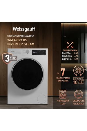 Стиральная машина Weissgauff WM 49127 DS Inverter Steam, белый