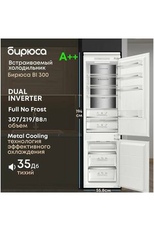 Встраиваемый холодильник двухкамерный Бирюса BI 300 Full No Frost, высота 194 см, объем 307 л, инверторный компрессор, Metal cooling, Суперзаморозка, жесткое крепление фасадов DOD hinge
