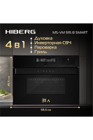 Духовой шкаф HIBERG MS-VM 5115 B SMART