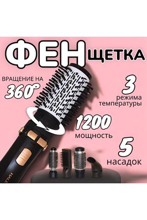 Профессиональный фен-щетка для волос/ Стайлер 6в1/ Вращающая насадка/ 1200Вт/ Для ухода и завивки волос/ Черный
