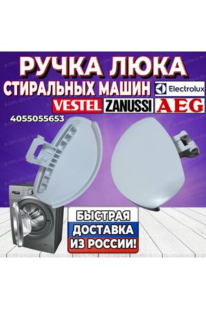 Ручка люка для стиральной машины AEG, Electrolux, Vestel, Zanussi (АЕГ, Электролюкс, Вестел, Занусси) 4055055653
