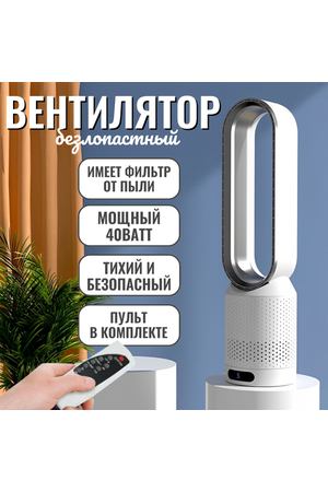 Вентилятор напольный бесшумный безлопастной / с пультом управления, 8 скоростей, поворотный, питание от сети, белый