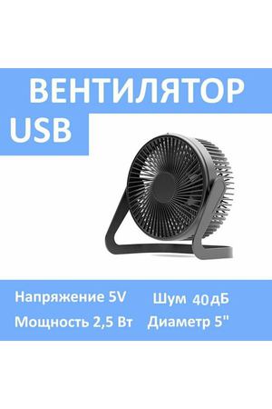 Вентилятор USB с регулировкой по вертикали 360 градусов