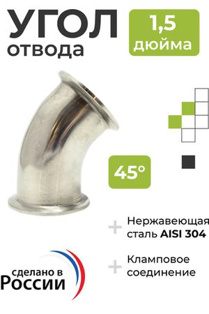 Угол отвода 45 градусов под кламп 1,5 дюйма