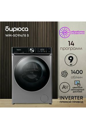 Стиральная машина прямой привод, 9 кг, цветной дисплей, обработка паром, Бирюса WM-SC914/15 S, хромированный металлик
