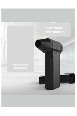 Портативный вентилятор пылесос