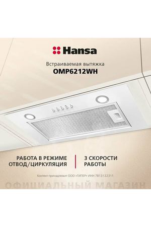 Встраиваемая вытяжка Hansa OMP6212WH
