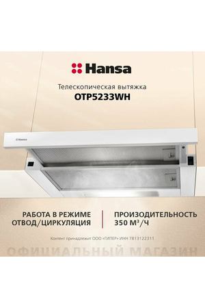 Встраиваемая вытяжка Hansa OTP5233WH, цвет корпуса белый, цвет окантовки/панели белый