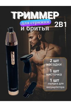 Триммер для бороды и носа