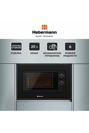 Микроволновая печь встраиваемая HBMWO 20.01 BL, Механическое управление, объем 20л, отделка-акриловое стекло, таймер.