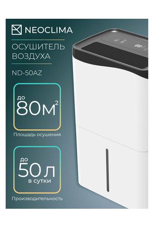 Осушитель воздуха для дома бытовой NEOCLIMA ND-50AZ, 50 л/сутки