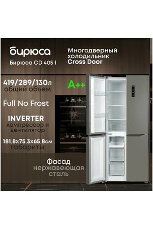 Холодильник Бирюса CD 405 I Inverter нержавеющая сталь