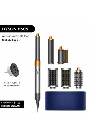 Фен-стайлер Dyson Airwrap complete long HS05 bright nickel/bright copper (никель/медь) CN