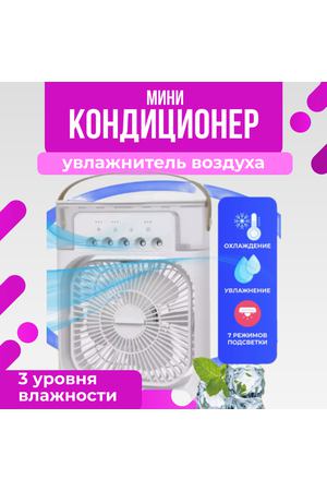 Вентилятор, увлажнитель и охладитель воздуха с подсветкой / Мини-кондиционер, белый