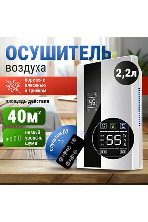 Осушитель воздуха, для дома, белый, пульт ДУ, площадь 40 кв. м
