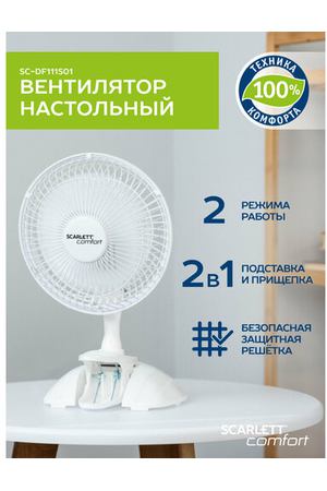 Настольный вентилятор Scarlett SC-DF111S01, белый