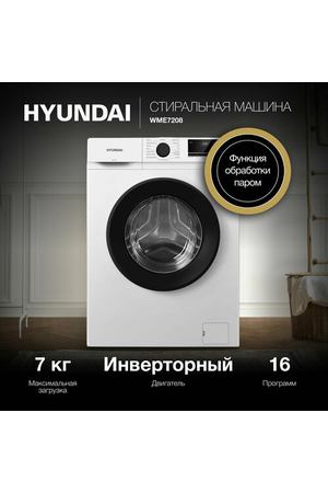Стиральная машина Hyundai WME7208, глубина 45 см, загрузка 7 кг, с функцией Пар, инверторный двигатель, электронное управление, отсрочка старта, белый