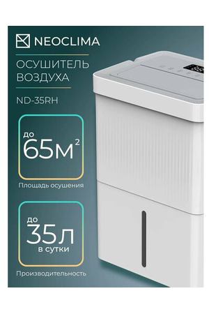 Осушитель воздуха Neoclima ND-35RH, напольный, моторная жалюзи, сенсорное управление, белый, светло-серый