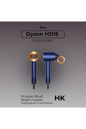 Фен Dyson Supersonic HD15, Gift Box, Prussian Blue/Bright Copper, HK