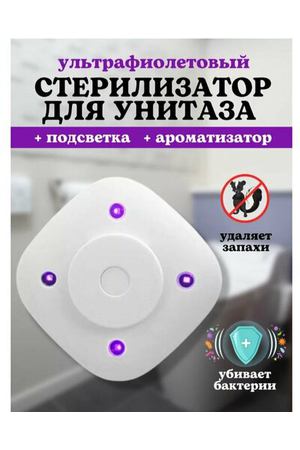 Освежитель для унитаза. Подвесной стерилизатор. Ароматизатор ультрафиолетовый от бактерий и запахов. Умная подсветка уф. Мини лампа в туалет для дезинфекции воздуха. Gym
