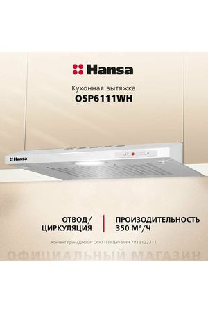 Плоская вытяжка Hansa OSP 6111 WH, цвет корпуса белый, цвет окантовки/панели белый