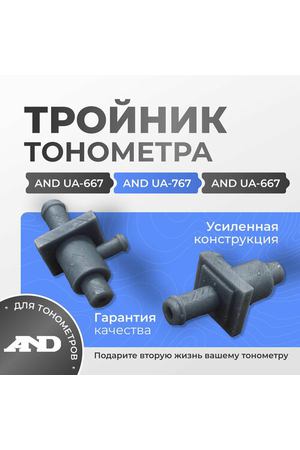 Тройник для манжеты тонометра AND UA-767, AND UA-667