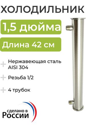 Холодильник (дефлегматор) под кламп 1,5 дюйма, 42 см (4 трубки, 8 мм) выход под воду штуцер 1/2