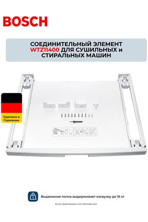 Соединительный элемент BOSCH WTZ11400 для сушильной и стиральной машины с выдвижной полкой, для монтажа в колонну