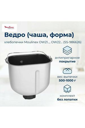 Ведро для хлебопечки Moulinex (Мулинекс) OW210130, OW220830, OW3101, OW240E30 - SS-986626