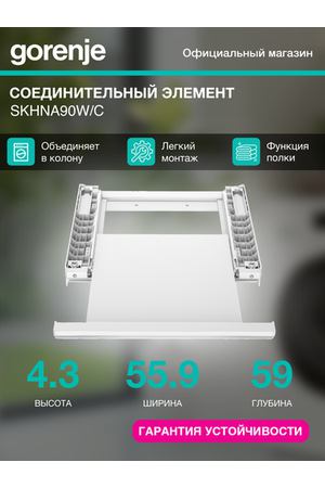 Комплект соединительный для сушильных и стиральных машин Gorenje SKHNA90W/C